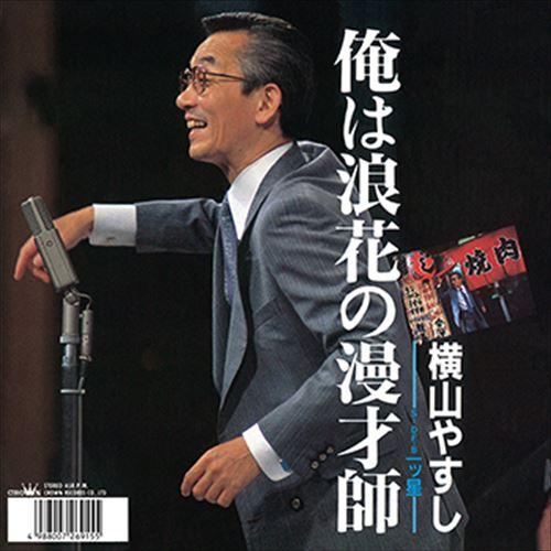 【おまけCL付】新品 俺は浪花の漫才師 / 横山やすし (CD-R) VODL-38589-LOD
