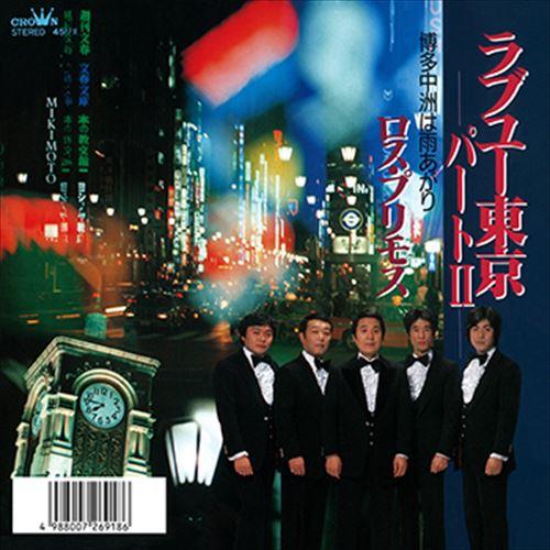 【おまけCL付】新品 ラブユー東京パートII / ロス・プリモス (CD-R) VODL-38591...