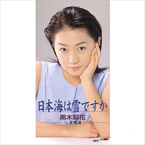 【おまけCL付】新品 日本海は雪ですか / 黒木梨花 (CD-R) VODL-38593-LOD