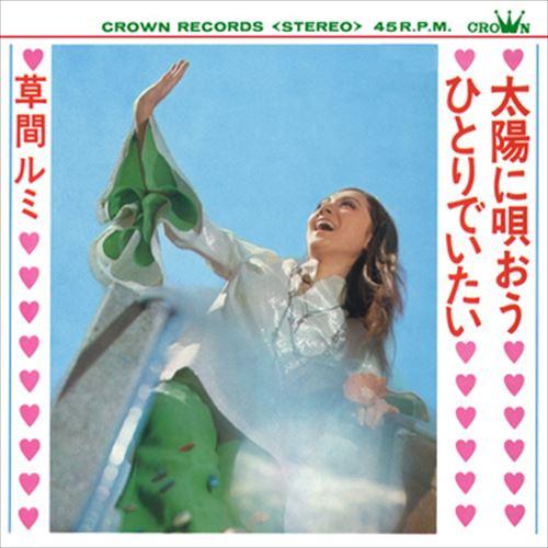 【おまけCL付】新品 太陽に唄おう / 草間ルミ (CD-R) VODL-38615-LOD