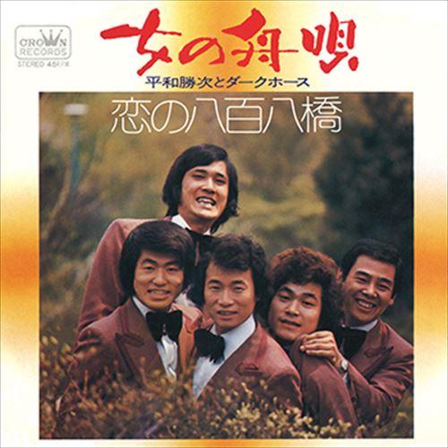 【おまけCL付】新品 女の舟唄 / 平和勝次とダークホース (CD-R) VODL-38627-LO...