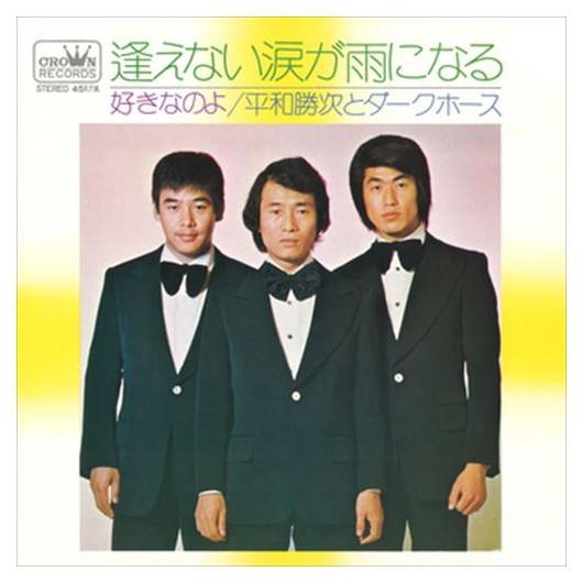 【おまけCL付】新品 逢えない涙が雨になる / 平和勝次とダークホース (CD-R) VODL-38...