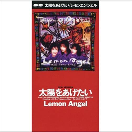 【おまけCL付】新品 太陽をあげたい / レモンエンジェル (CD-R) VODL-38808-LO...