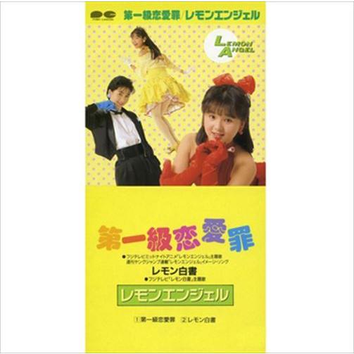 【おまけCL付】新品 第一級恋愛罪 / レモンエンジェル (CD-R) VODL-38842-LOD