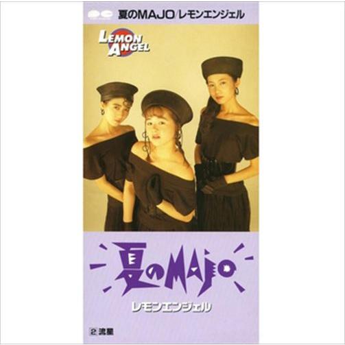 【おまけCL付】新品 夏のMAJO / レモンエンジェル (CD-R) VODL-38849-LOD