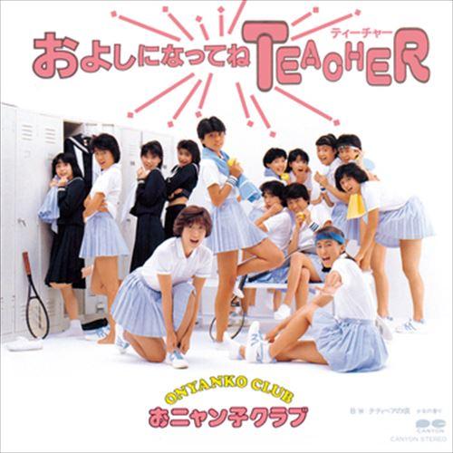 【おまけCL付】新品 およしになってねTEACHER / おニャン子クラブ (CD-R) VODL-...