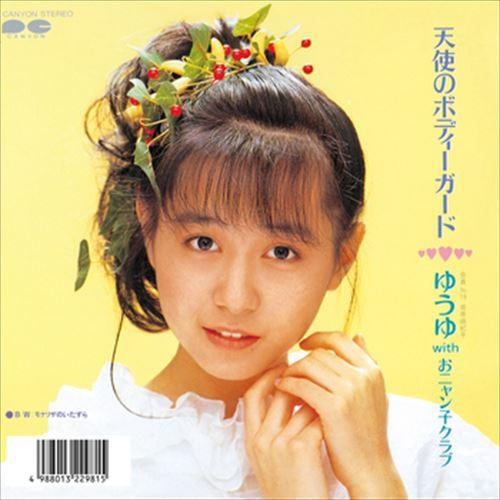 【おまけCL付】新品 天使のボディーガード / ゆうゆ with おニャン子クラブ (CD-R) V...