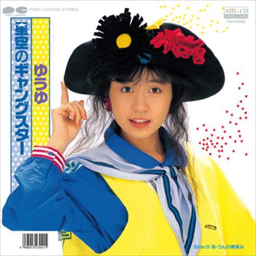 【おまけCL付】新品 星空のギャングスター / ゆうゆ (CD-R) VODL-38905-LOD