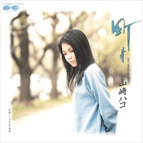 【おまけCL付】新品 町よ / 山崎ハコ (CD-R) VODL-38961-LOD