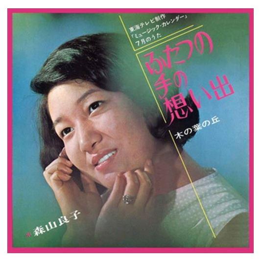 【おまけCL付】新品 ふたつの手の想い出 / 森山良子 (CD-R) VODL-39144-LOD