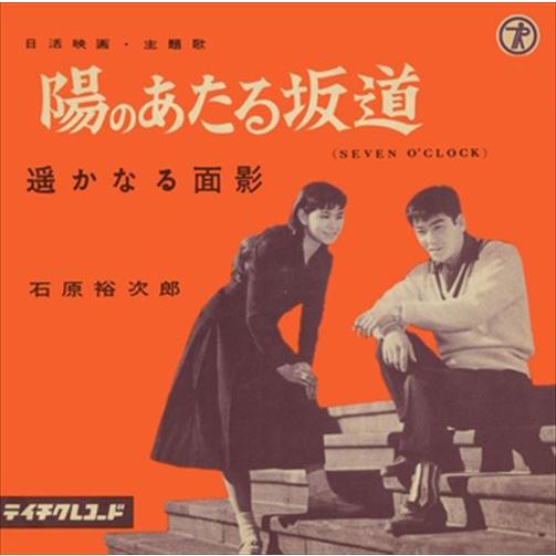 【おまけCL付】新品 陽のあたる坂道(SEVEN O'CLOCK) / 石原裕次郎 (CD-R) V...