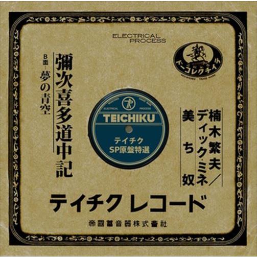 【おまけCL付】新品 彌次喜多道中記 / 楠木繁夫／ディック・ミネ (CD-R) VODL-3933...