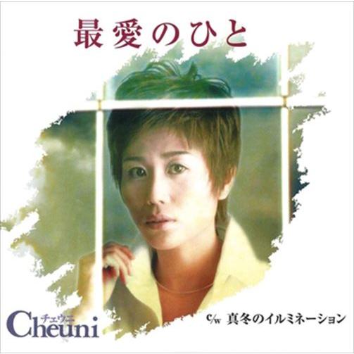【おまけCL付】新品 最愛のひと / チェウニ (CD-R) VODL-39426-LOD