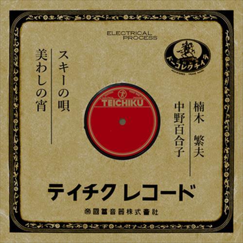 【おまけCL付】新品 スキーの唄 / 楠木繁夫 (CD-R) VODL-39466-LOD