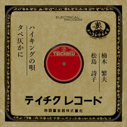 【おまけCL付】新品 ハイキングの唄 / 楠木繁夫 (CD-R) VODL-39468-LOD