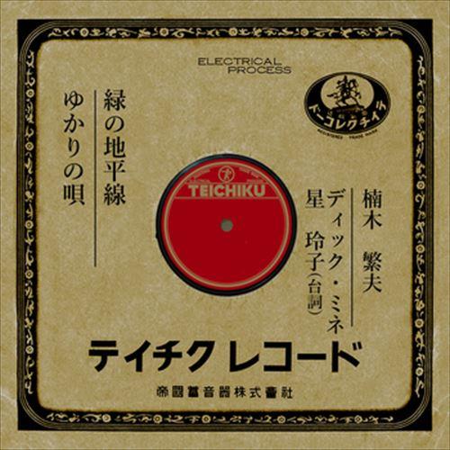 【おまけCL付】新品 緑の地平線 / 楠木繁夫 (CD-R) VODL-39469-LOD