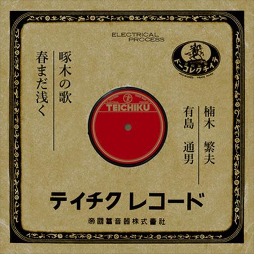 【おまけCL付】新品 啄木の歌 / 楠木繁夫 (CD-R) VODL-39470-LOD