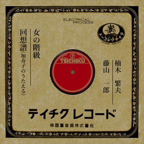 【おまけCL付】新品 女の階級 / 楠木繁夫 (CD-R) VODL-39471-LOD