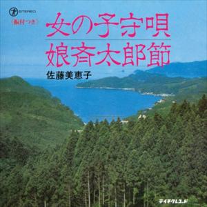 【おまけCL付】新品 女の子守唄 / 佐藤美恵子 (CD-R) VODL-39484-LOD｜softya