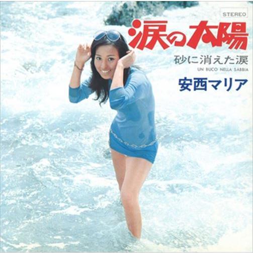 【おまけCL付】新品 涙の太陽 / 安西マリア (CD-R) VODL-39573-LOD