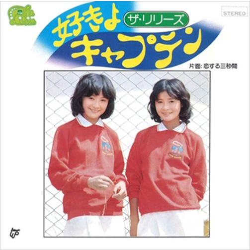 【おまけCL付】新品 好きよキャプテン / ザ・リリーズ (CD-R) VODL-39579-LOD