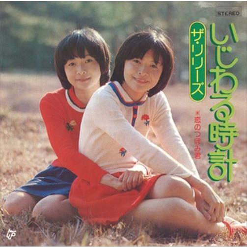 【おまけCL付】新品 いじわる時計 / ザ・リリーズ (CD-R) VODL-39580-LOD