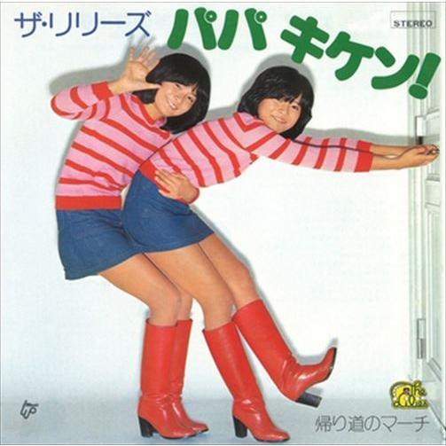 【おまけCL付】新品 パパ キケン! / ザ・リリーズ (CD-R) VODL-39583-LOD