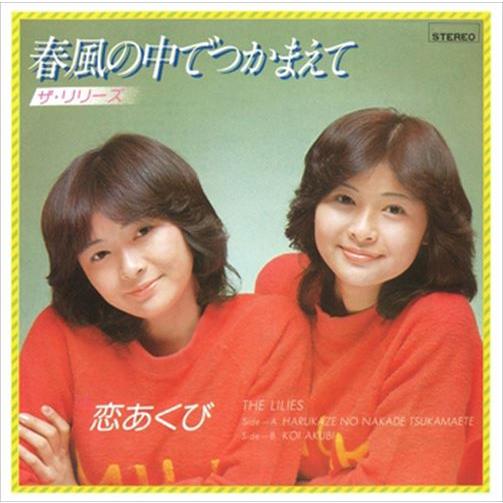 【おまけCL付】新品 春風の中でつかまえて / ザ・リリーズ (CD-R) VODL-39585-L...