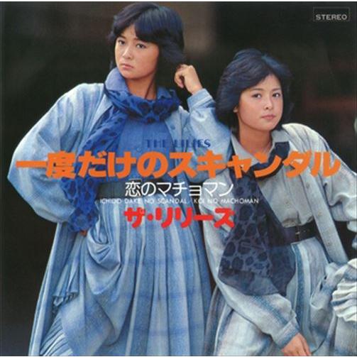 【おまけCL付】新品 一度だけのスキャンダル / ザ・リリーズ (CD-R) VODL-39586-...
