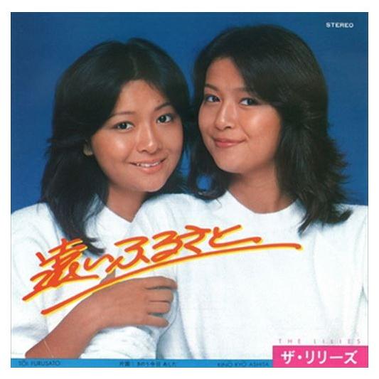 【おまけCL付】新品 遠いふるさと / ザ・リリーズ (CD-R) VODL-39588-LOD