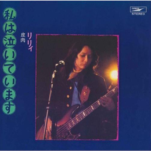 【おまけCL付】新品 私は泣いています / りりィ (CD-R) VODL-39701-LOD