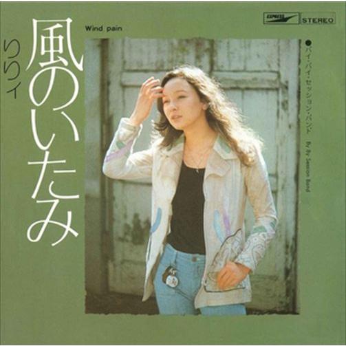 【おまけCL付】新品 風のいたみ / りりィ (CD-R) VODL-39702-LOD