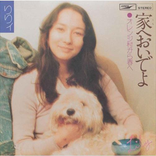 【おまけCL付】新品 家へおいでよ / りりィ (CD-R) VODL-39705-LOD