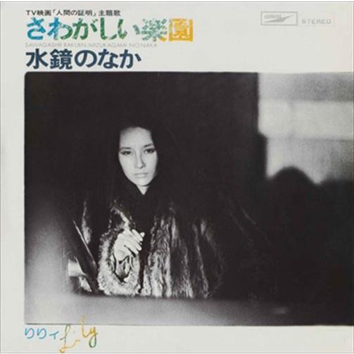 【おまけCL付】新品 さわがしい楽園 / りりィ (CD-R) VODL-39708-LOD