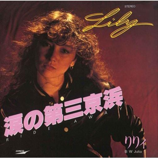 【おまけCL付】新品 涙の第三京浜 / りりィ (CD-R) VODL-39712-LOD