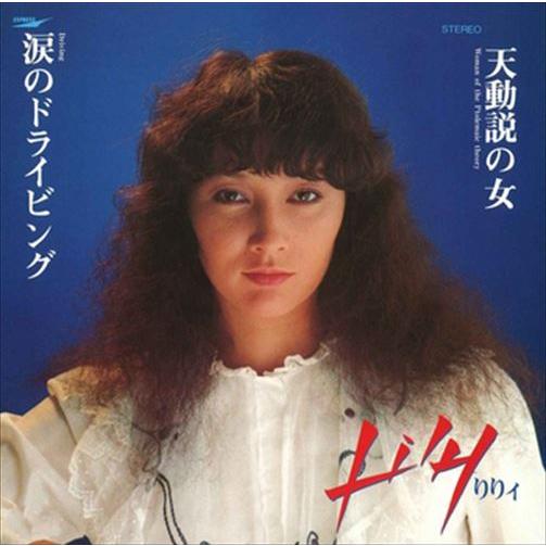 【おまけCL付】新品 涙のドライビング / りりィ (CD-R) VODL-39713-LOD