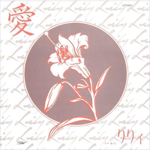 【おまけCL付】新品 愛 / りりィ (CD-R) VODL-39714-LOD