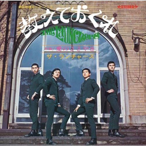【おまけCL付】新品 教えておくれ / ザ・ランチャーズ (CD-R) VODL-39753-LOD
