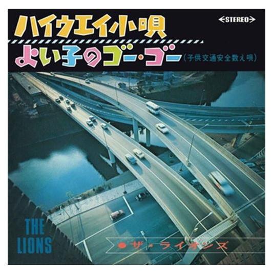 【おまけCL付】新品 ハイウエイ小唄 / ザ・ライオンズ (CD-R) VODL-39759-LOD