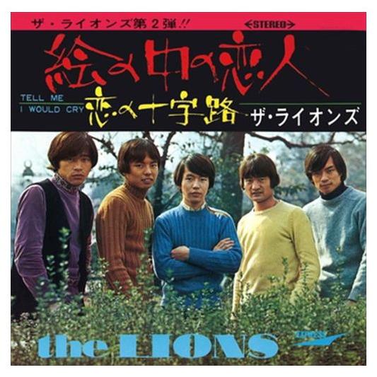 【おまけCL付】新品 絵の中の恋人 / ザ・ライオンズ (CD-R) VODL-39760-LOD