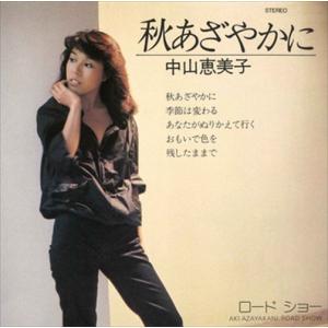 秋あざやかに / 中山恵美子 (CD-R) VODL-39798-LOD