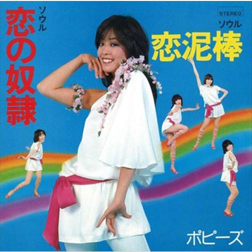 【おまけCL付】新品 ソウル 恋の奴隷 / ポピーズ (CD-R) VODL-39808-LOD