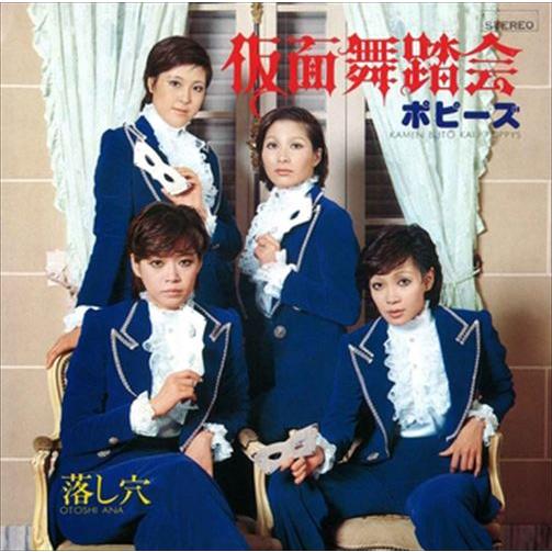 【おまけCL付】新品 仮面舞踏会 / ポピーズ (CD-R) VODL-39809-LOD