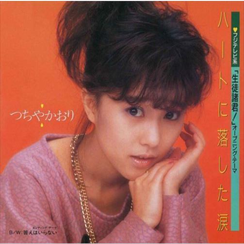 【おまけCL付】新品 ハートに落とした涙 / つちやかおり (CD-R) VODL-39827-LO...