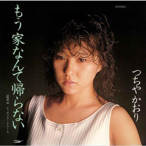 【おまけCL付】新品 もう家なんて帰らない / つちやかおり (CD-R) VODL-39830-L...