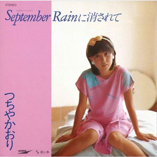 【おまけCL付】新品 September Rainに消されて / つちやかおり (CD-R) VOD...