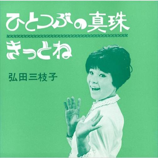 【おまけCL付】新品 ひとつぶの真珠 / 弘田三枝子 (CD-R) VODL-40079-LOD