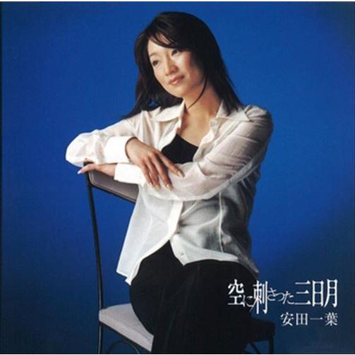 【おまけCL付】新品 空に刺さった三日月 / 安田一葉 (CD-R) VODL-40085-LOD