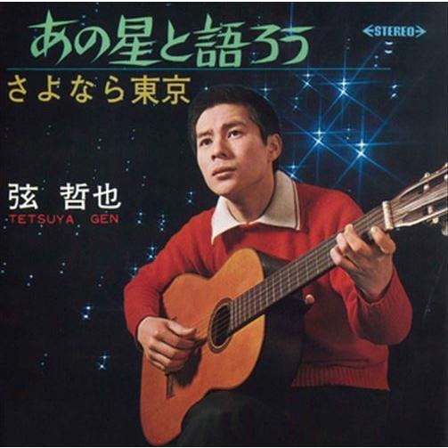 【おまけCL付】新品 あの星と語ろう / 弦哲也 (CD-R) VODL-40096-LOD