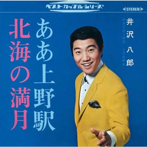 【おまけCL付】新品 ああ上野駅／北海の満月 / 井沢八郎 (CD-R) VODL-40100-LO...